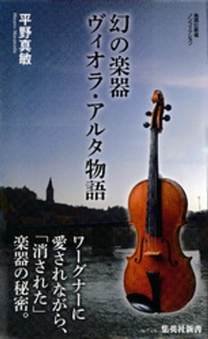 幻の楽器　ヴィオラ・アルタ物語【電子書籍】[ 平野真敏 ]