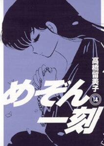 めぞん一刻〔新装版〕（14）【電子書籍】[ 高橋留美子 ]