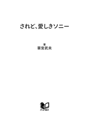 されど、愛しきソニー