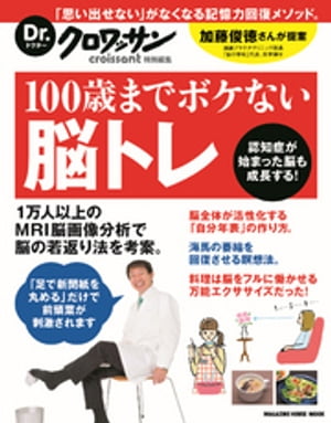 Dr.クロワッサン　100歳までボケない脳トレ