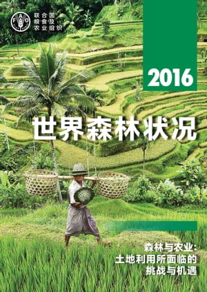 年世界森林状况 2016 年 森林与农业：土地利用所面临的挑战与机遇