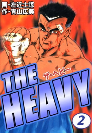 ＴＨＥ　ＨＥＡＶＹ2