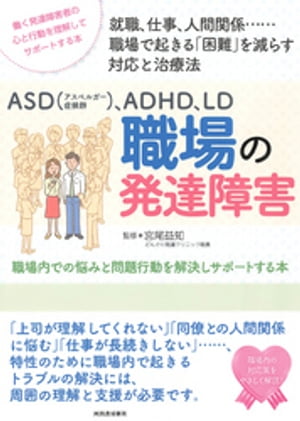 ＡＳＤ（アスペルガー症候群）、ＡＤＨＤ、ＬＤ　職場の発達障害