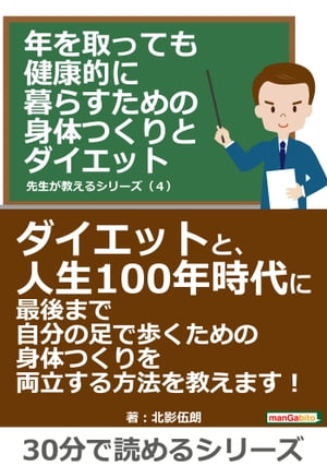 年を取っても健康的に暮らすための身体つくりとダイエット　先生が教えるシリーズ（4）【電子書籍】[ ..