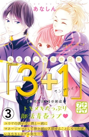 あなしん初期作品集「3＋1サンプライチ」プチデザ（3）【電子書籍】[ あなしん ]
