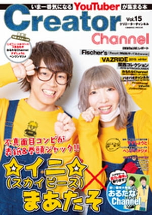 Creator Channel　Vol.15