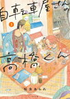 自転車屋さんの高橋くん (3)【電子書籍】[ 松虫あられ ]