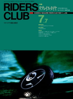 RIDERS CLUB No.139 1989年7月7日号【電子書籍】[ ライダースクラブ編集部 ]