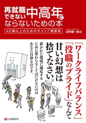 再就職できない中高年にならないための本