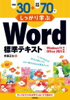 例題30＋演習問題70でしっかり学ぶ Word標準テキスト Windows11/Office2021対応版【電子書籍】[ 齊藤正生 ]