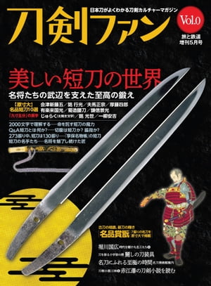 旅と鉄道2022年増刊5月号 刀剣ファンVol.0「美しい短刀の世界」[