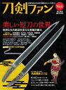 旅と鉄道2022年増刊5月号 刀剣ファンVol.0「美しい短刀の世界」【電子書籍】[ 刀剣ファン編集部 ]