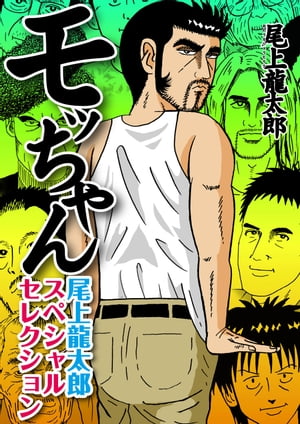 モッちゃん 尾上龍太郎スペシャルセレクション【電子書籍】[ 尾上龍太郎 ]