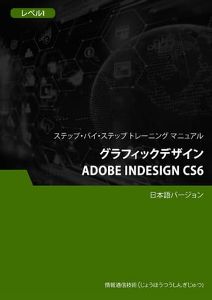 グラフィックデザイン（Adobe InDesign CS6） レベル1