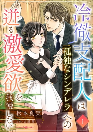 冷徹支配人は孤独なシンデレラへの迸る激愛欲を我慢しない【分冊版】1話