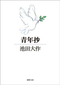 青年抄【電子書籍】[ 池田大作 ]