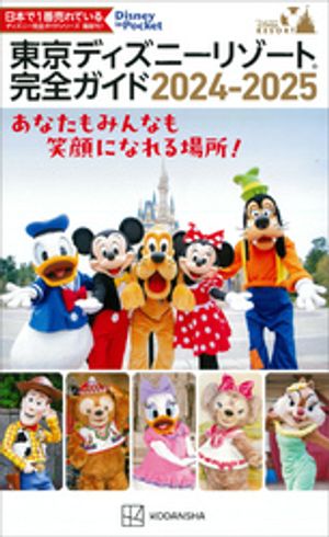 東京ディズニーリゾート完全ガイド　２０２４ー２０２５