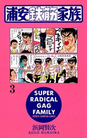 【期間限定　無料お試し版　閲覧期限2024年5月21日】浦安鉄筋家族（３）