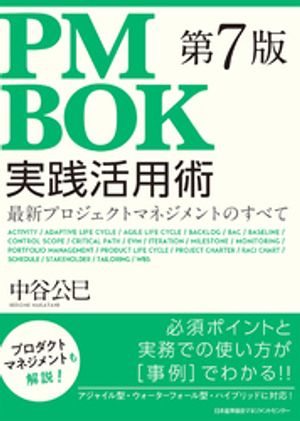 PMBOK第7版実践活用術【電子書籍】[ 中谷公巳 ]