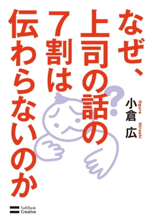 なぜ、上司の話の7割は伝わらないのか