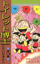 トイレット博士 第14巻 友情マタンキ大賛歌の巻【電子書籍】 とりいかずよし