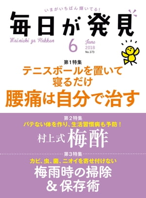 毎日が発見　2018年6月号【電子書籍】[ 毎日が発見編集部 ]