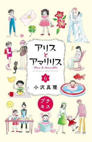 アリスとアマリリス　プチキス（6）【電子書籍】[ 小沢真理 ]