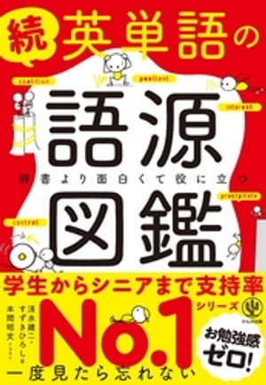 続 英単語の語源図鑑