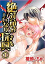 絶対命令いいなり玩具1【電子書籍】[ 雛瀬いちか ]