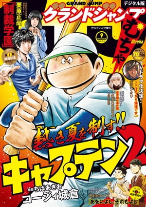 グランドジャンプ むちゃ 2020年9月号