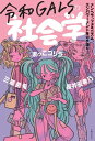 令和GALSの社会学【電子書籍】[ 三原 勇希 ]