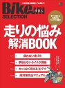 BikeJIN Selection 走りの悩み解消BOOK【電子書籍】[ BikeJIN編集部 ]