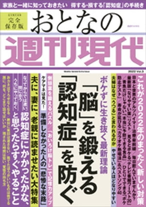 週刊現代別冊　おとなの週刊現代　２０２２　Ｖｏｌ．３　「脳」を鍛える　「認知症」を防ぐ