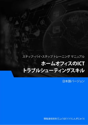 家庭向けICTトラブルシューティングスキル【電子書籍】[ Advanced Business Systems Consultants Sdn Bhd ]