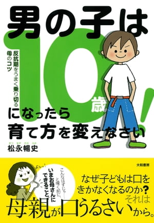 男の子は10歳になったら育て方を変えなさい！