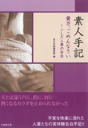 素人手記 貴方、ごめんなさい〜ふしだら妻の告白【電子書籍】[ 愛の体験編集部編 ]