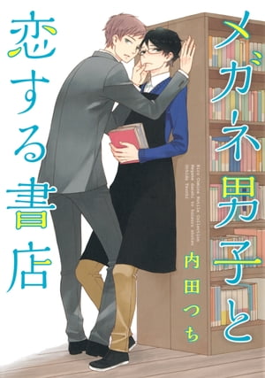 ＜p＞働いているのが“全員メガネ男子”のミフネ書店。タウン誌の編集者・中川が特集を組みたいと、メガネにマスクをつけた店員・葵に撮影を申し込むけど断られてしまう。諦めきれない中川だけど、葵のマスクの下に殴られたような傷跡を見つけて…!?　ほか、高校生同士や書店オーナーと高校生など、ミフネ書店のメガネ男子たちの甘くて切ない恋＜/p＞画面が切り替わりますので、しばらくお待ち下さい。 ※ご購入は、楽天kobo商品ページからお願いします。※切り替わらない場合は、こちら をクリックして下さい。 ※このページからは注文できません。