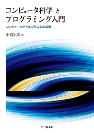 コンピュータ科学とプログラミング入門：コンピュータとアルゴリズムの基礎