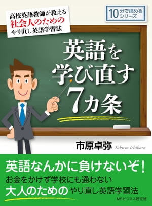 英語を学び直す７カ条　高校英語教師が教える社会人のためのやり直し英語学習法。