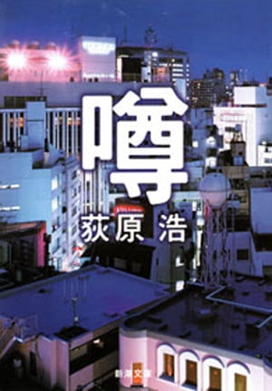 噂（新潮文庫）