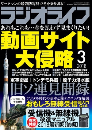 ラジオライフ 2018年 3月号