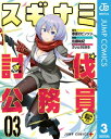 スギナミ討伐公務員〜異世界勤務の人々〜 3【電子書籍】[ 春原ロビンソン ]