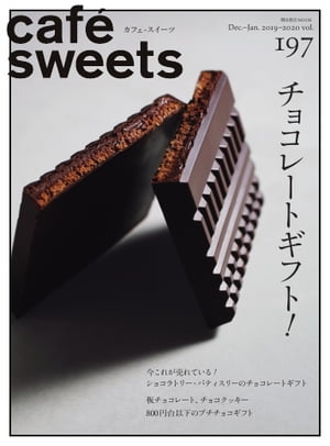 caf?-sweets（カフェ・スイーツ） 197号【電子書籍】