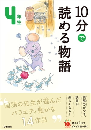 １０分で読める物語 ４年生