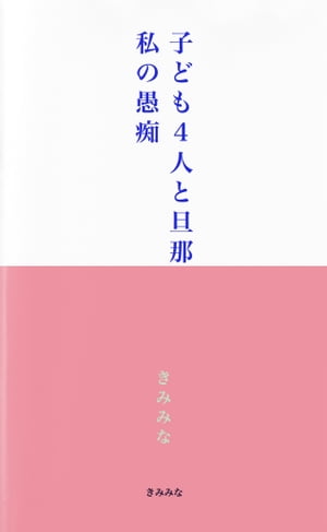 子ども4人と旦那　私の愚痴【電子書籍】[ きみみな ]