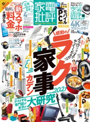 家電批評 2021年 4月号【電子書籍】[ 家電批評編集部 