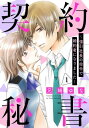 契約秘書～強引社長の命令で婚約者になりました～【分冊版】1話【電子書籍】 兄崎ゆな