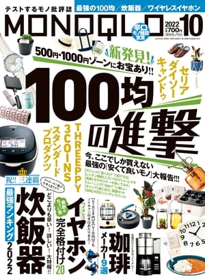 MONOQLO 2022年10月号