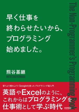 早く仕事を終わらせたいから、プログラミングはじめました。【電子書籍】[ 熊谷基継 ]