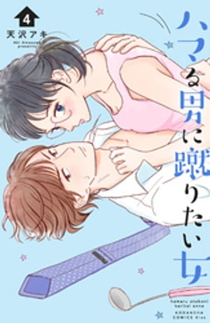 ハマる男に蹴りたい女（4）【電子書籍】[ 天沢アキ ]